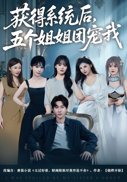 获得系统后，五个姐姐团宠我