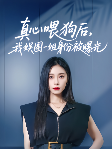 真心喂狗后，我娱圈一姐身份被曝光