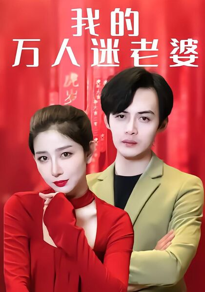 我的万人迷老婆