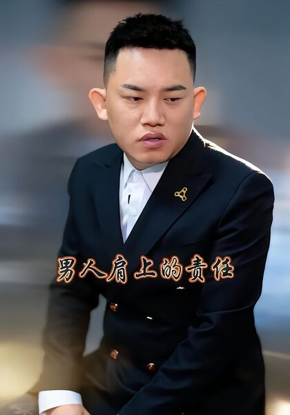 男人肩上的责任