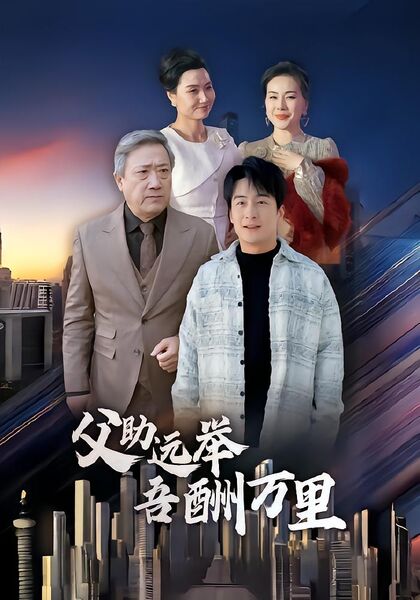 父助远举吾酬万里