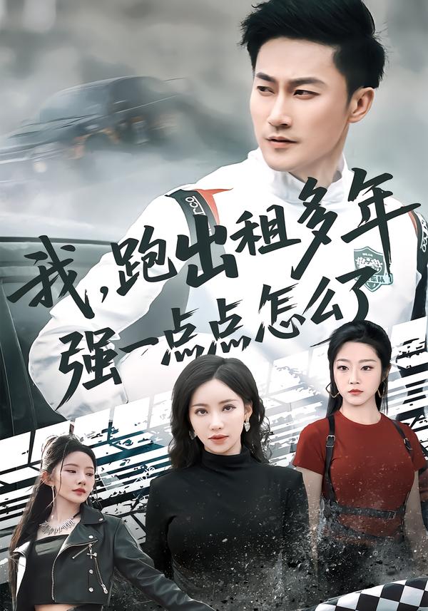 我，跑出租多年强一点点怎么了