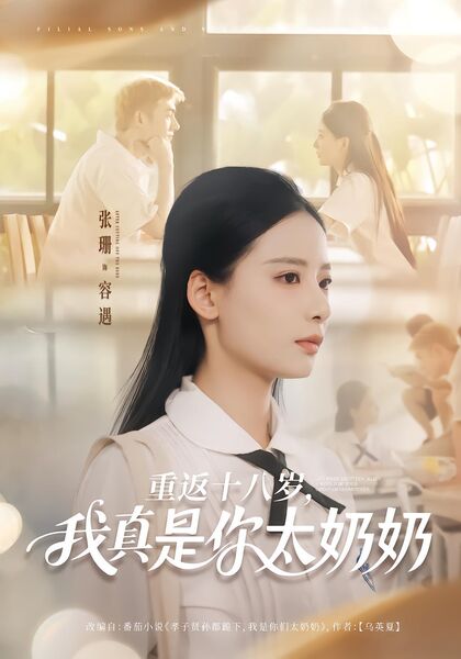 重返十八岁，我真是你太奶奶