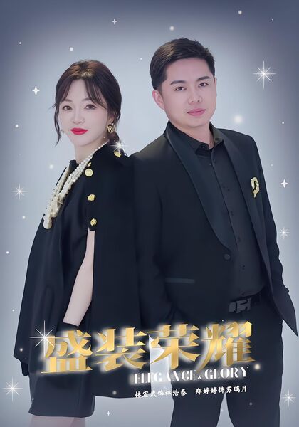 盛装荣耀