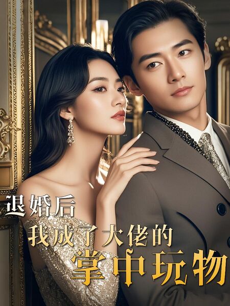 退婚后，我成了大佬的掌中玩物