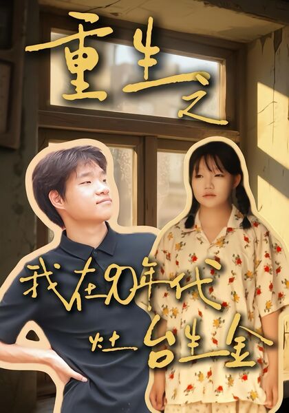 重生之我在90年代灶台生金