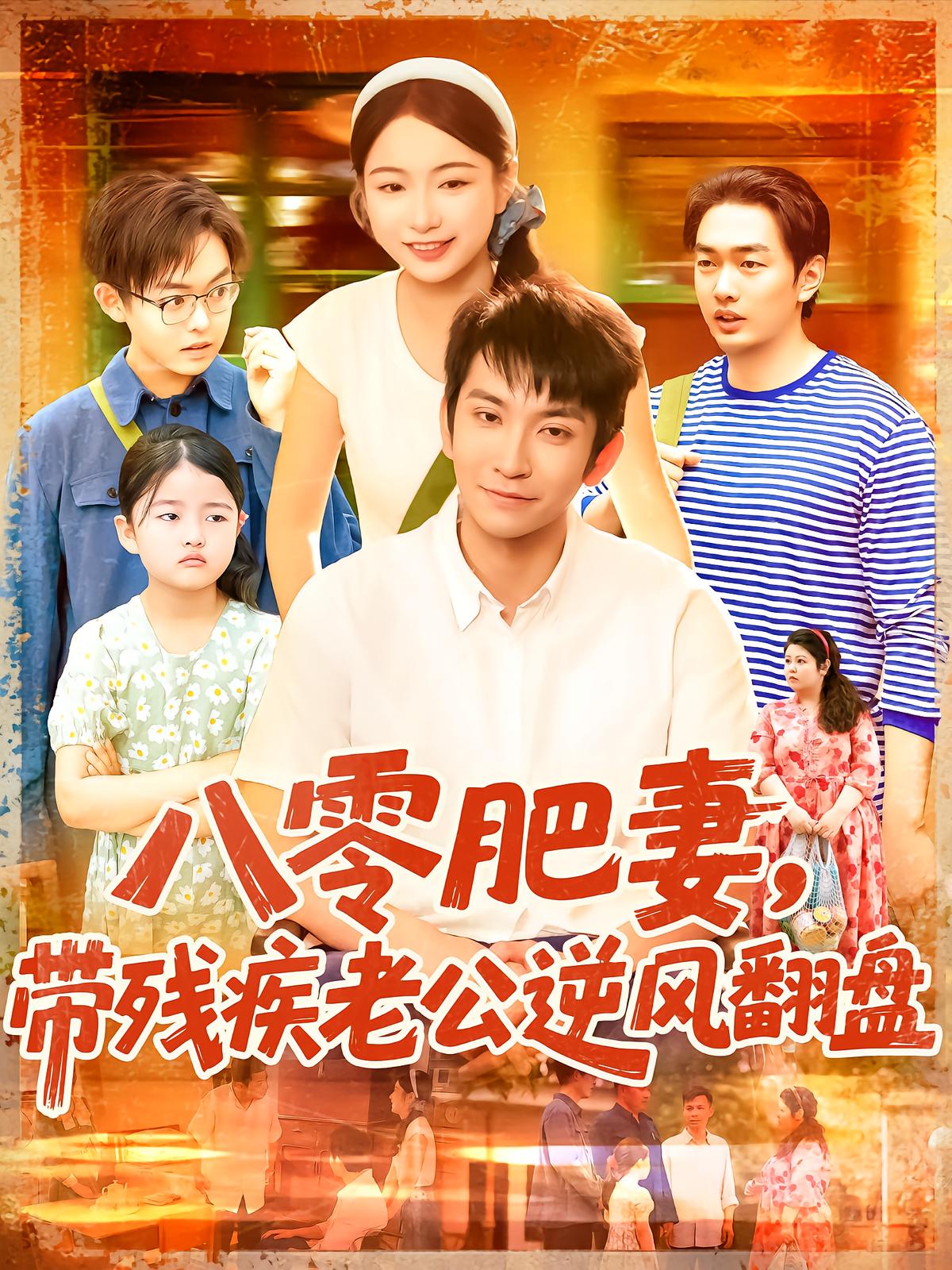 八零肥妻，带残疾老公逆风翻盘