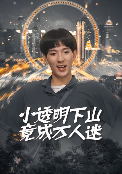 小透明下山竟成万人迷