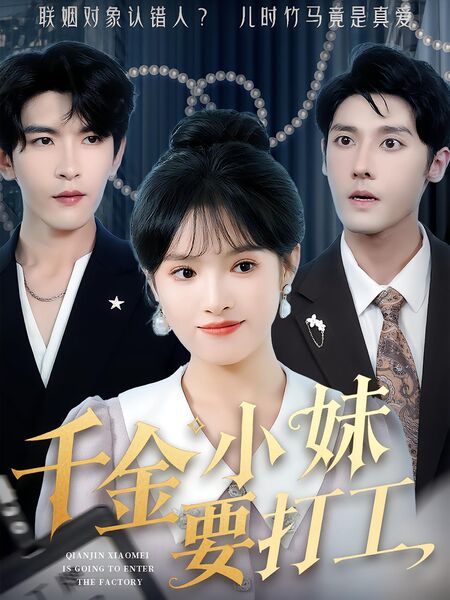 千金小妹要打工