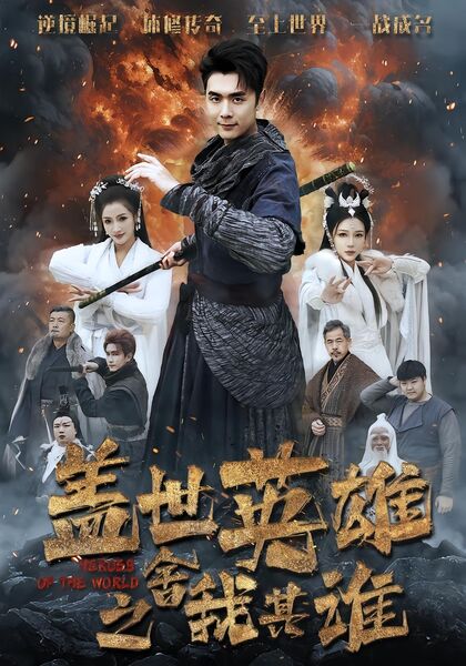 盖世英雄之舍我其谁