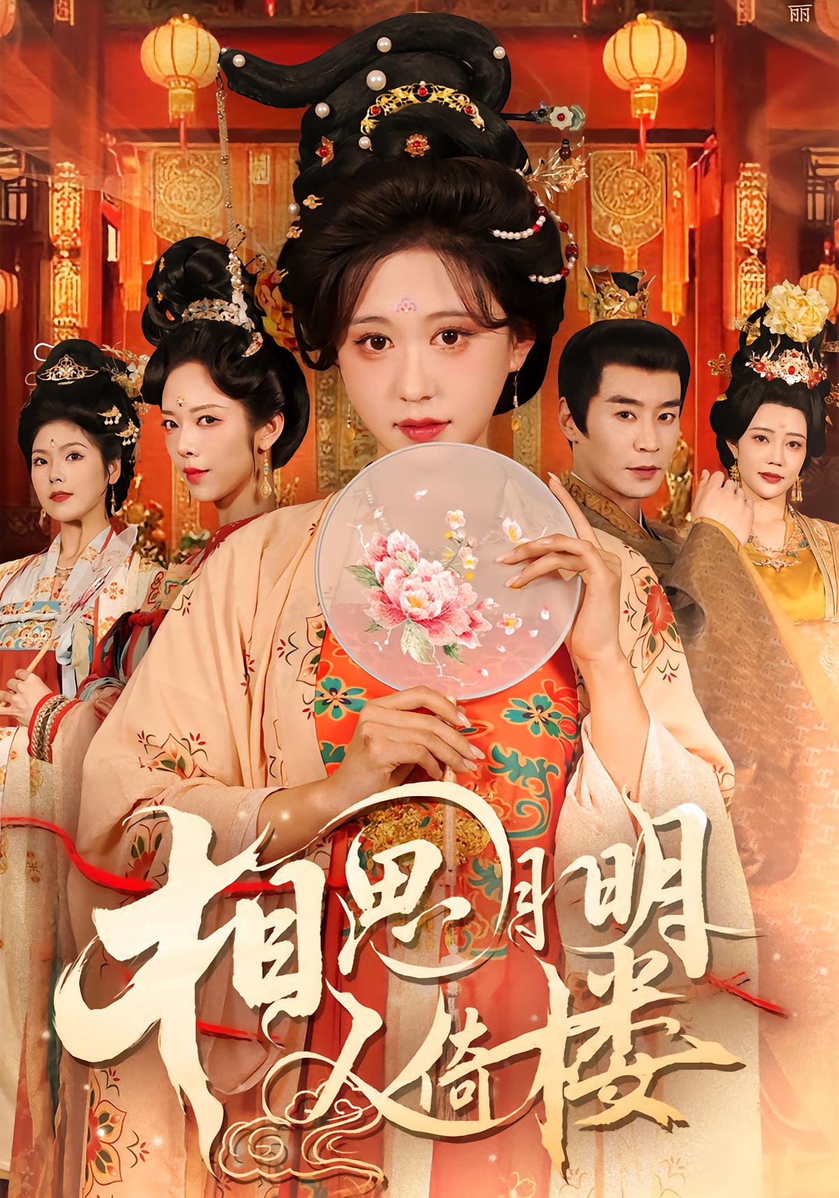 相思月明人倚楼