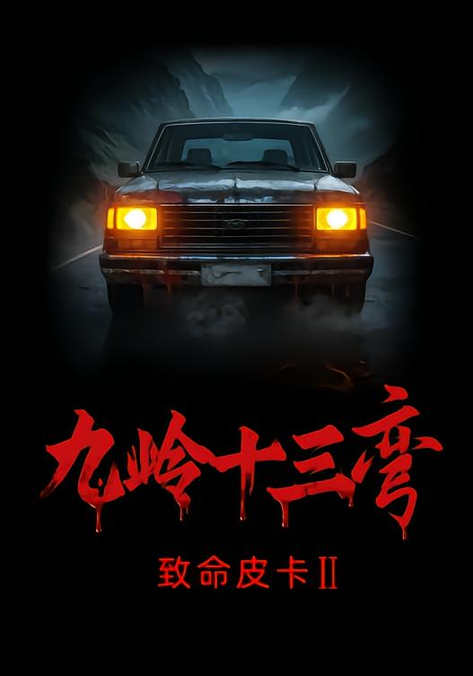 致命皮卡2九岭十三弯