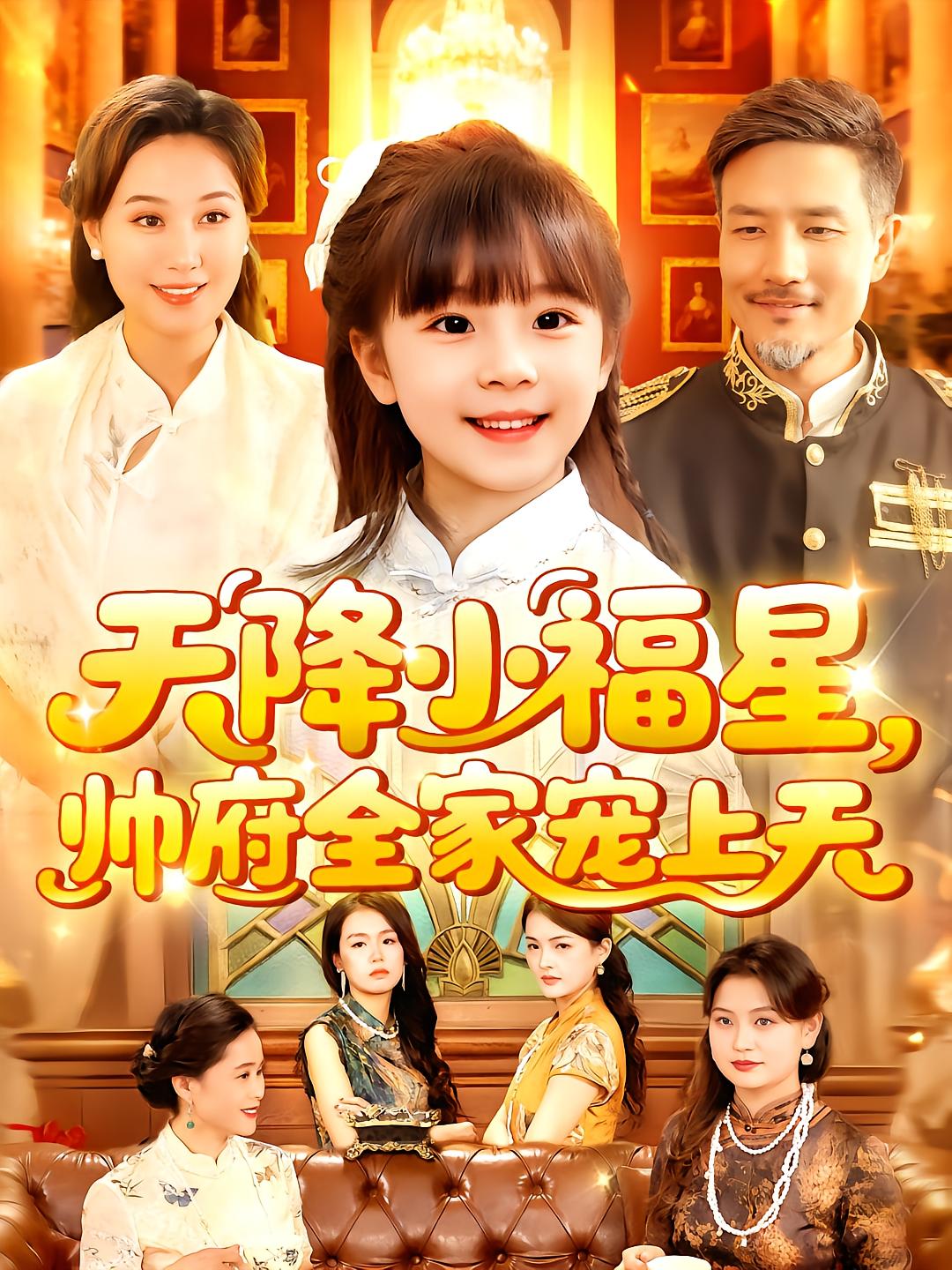 天降小福星，帅府全家宠上天