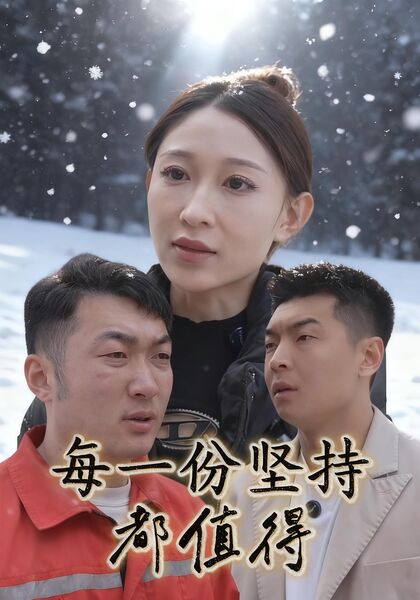 每一份坚持都值得