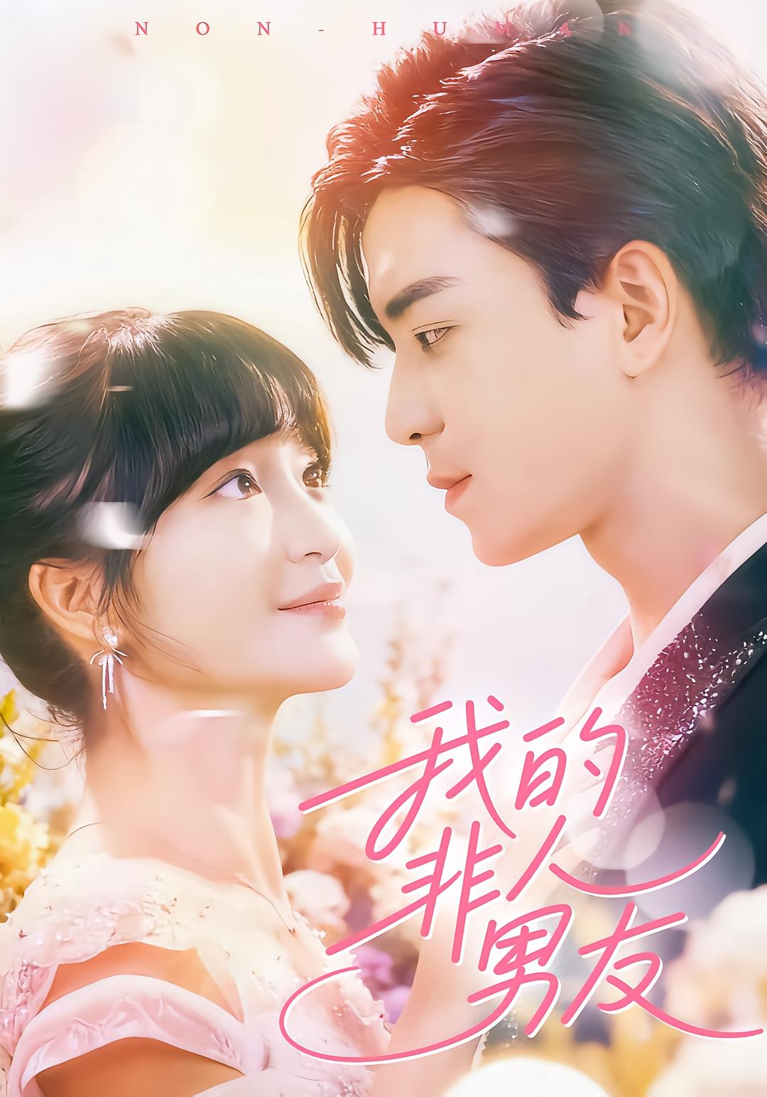 我的非人男友