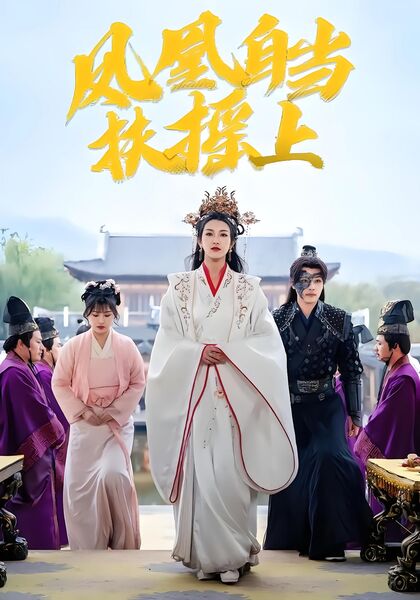 凤凰自当扶摇上