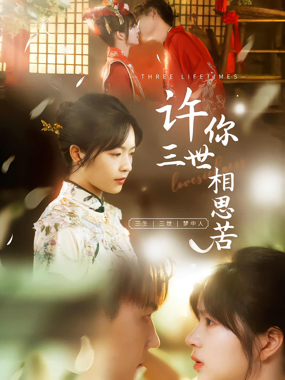 许你三世相思苦