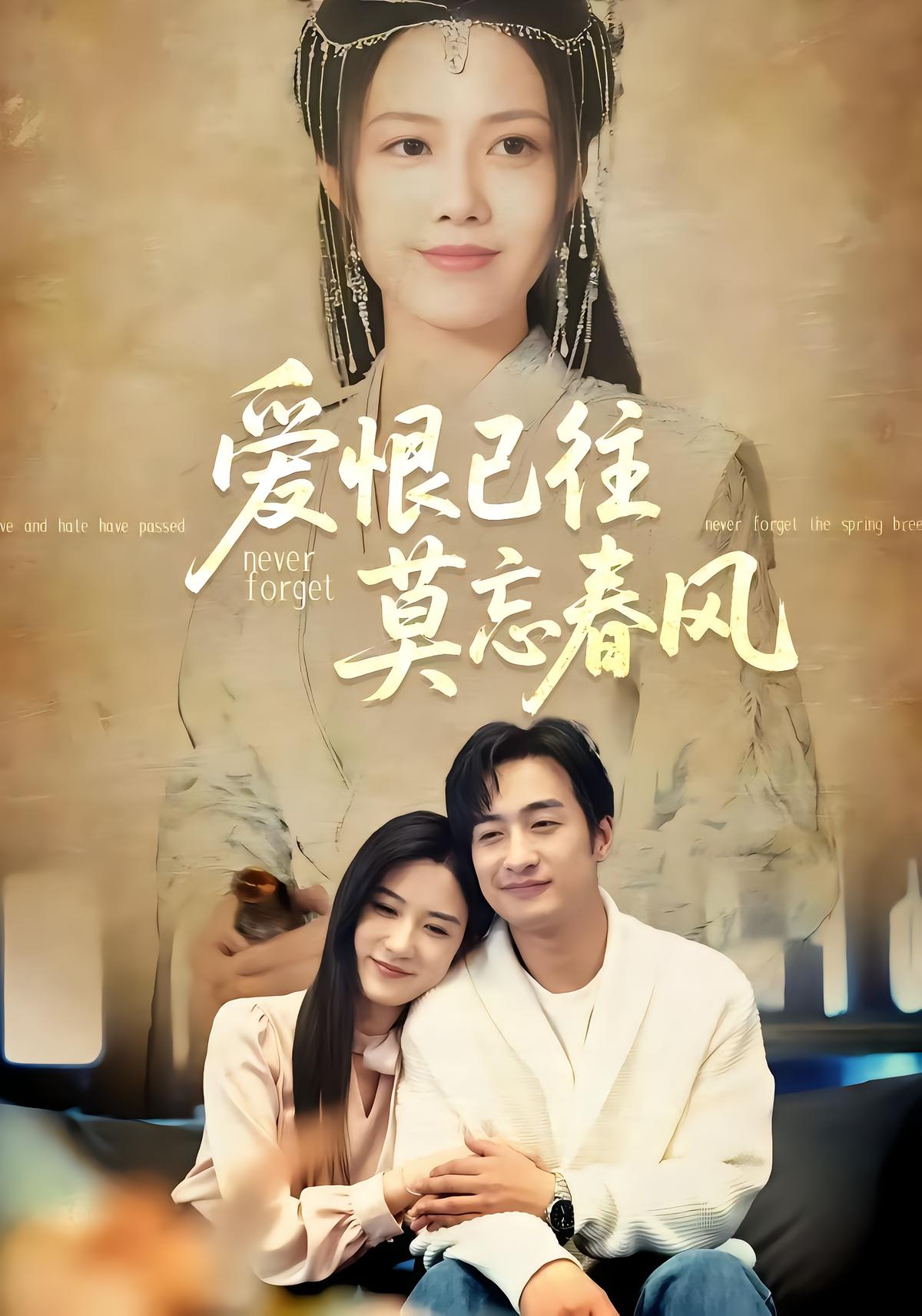 爱恨已往莫忘春风