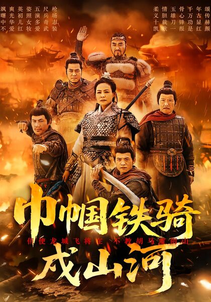 巾帼铁骑戍山河
