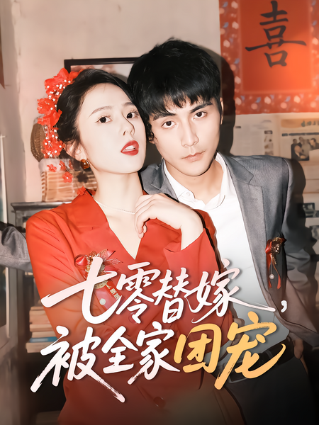 七零替嫁，被全家团宠