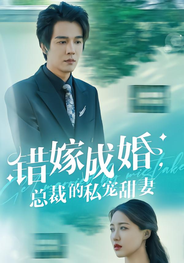 错嫁成婚，总裁的私宠甜妻