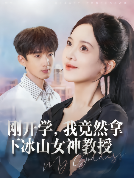 刚开学，我竟然拿下冰山女神教授