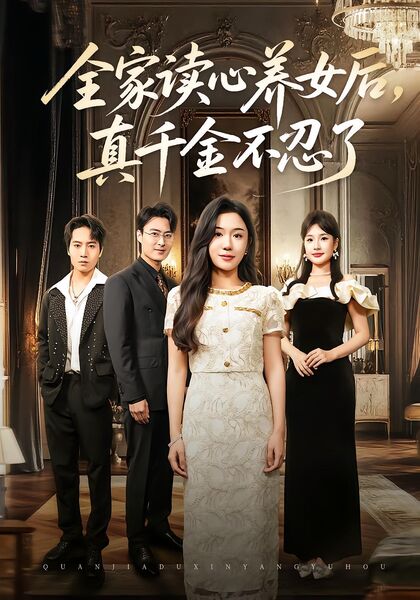 全家读心养女后，真千金不忍了