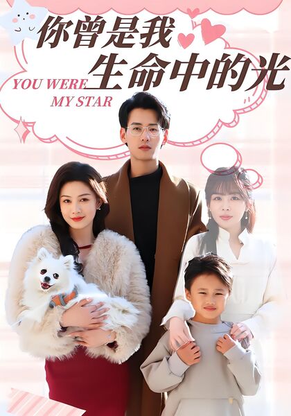 你曾是我生命中的光