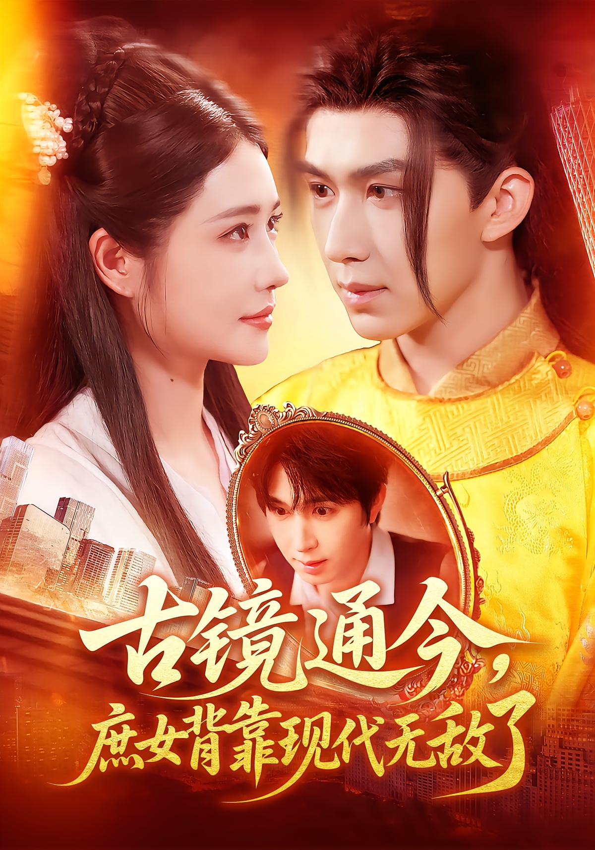 古镜通今，庶女背靠现代无敌了