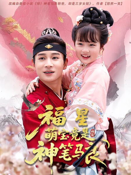 福星萌宝竟是神笔马良