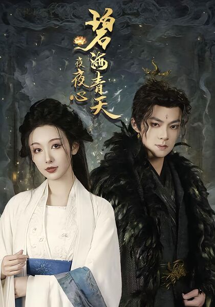 碧海青天夜夜心