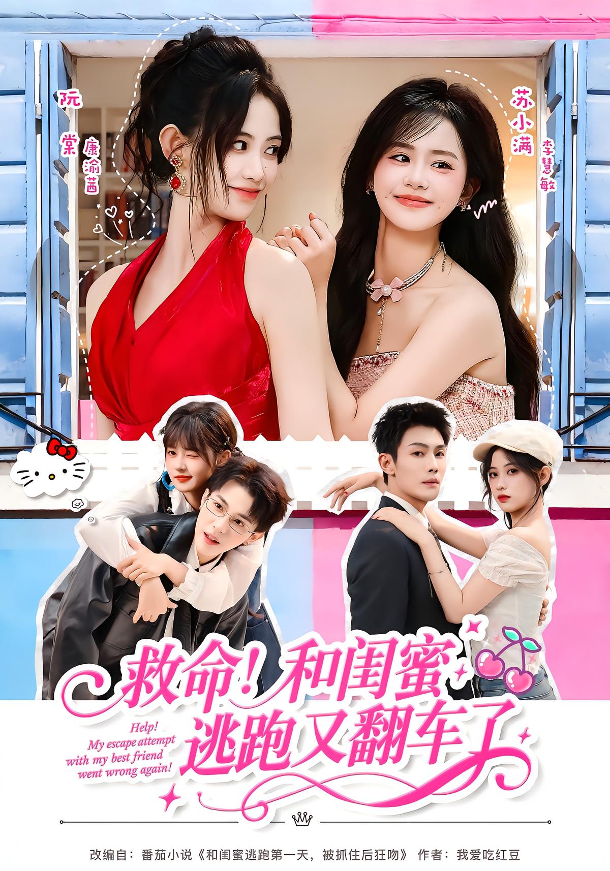 救命!和闺蜜逃跑又翻车了