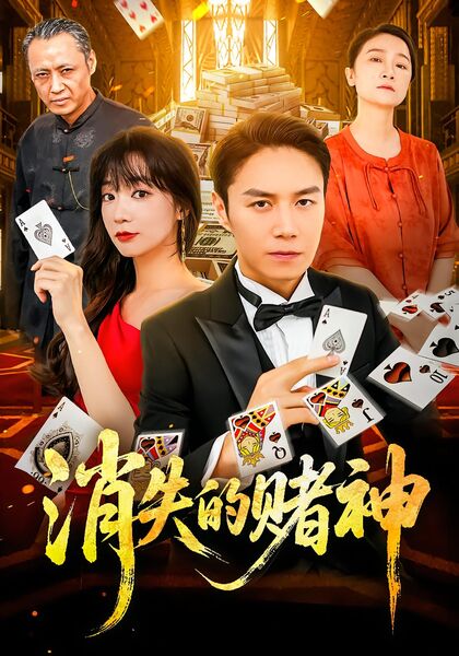 消失的赌神
