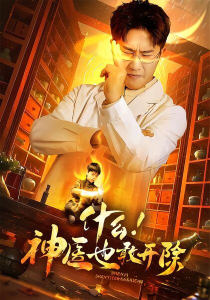 什么！神医也敢开除