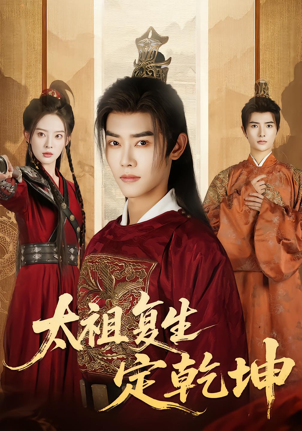 太祖复生定乾坤