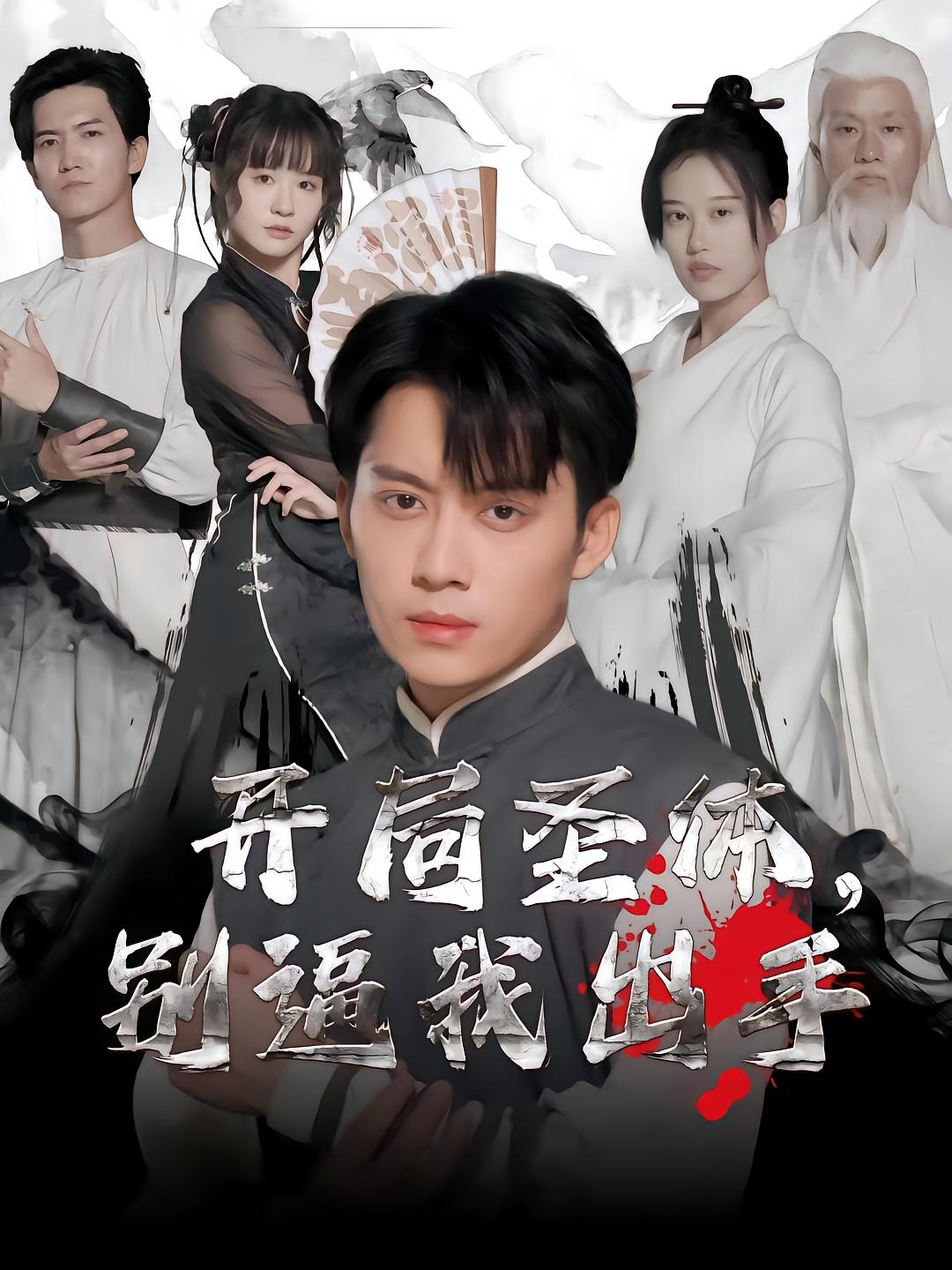 开局圣体，别逼我出手