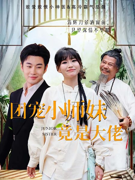 团宠小师妹竟是大佬