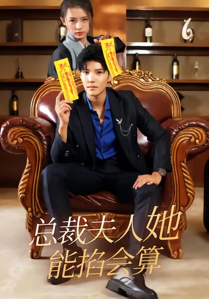 总裁夫人她能掐会算