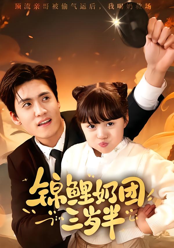 锦鲤奶团三岁半