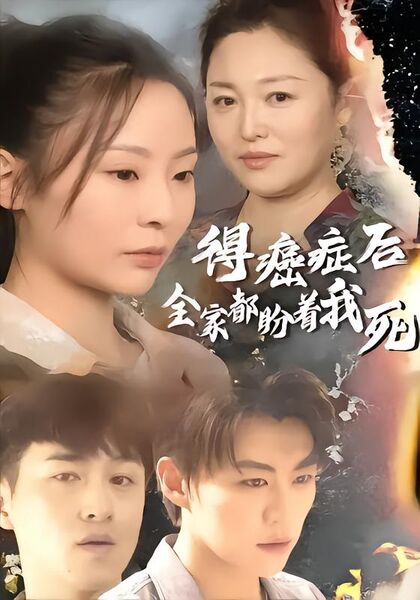 得癌症后全家都盼着我死