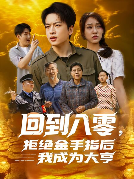 回到八零，拒绝金手指后我成为大亨