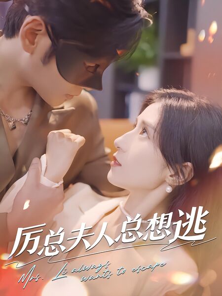 厉总夫人总想逃