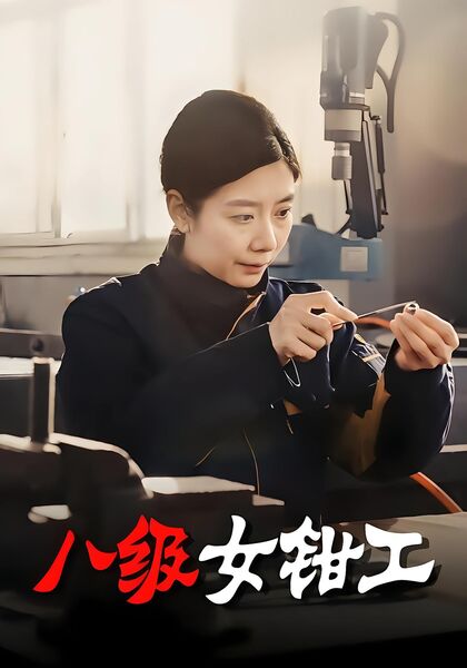 八级女钳工