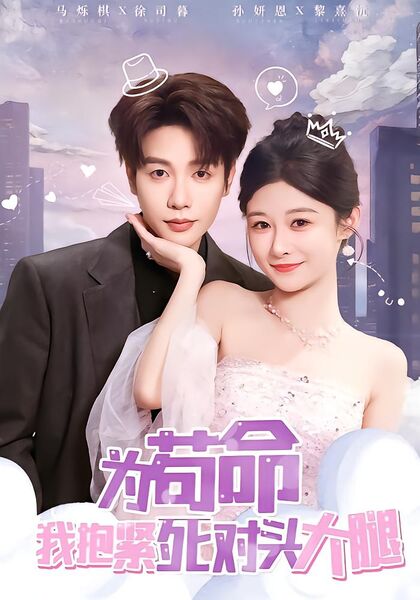 为苟命我抱紧死对头大腿