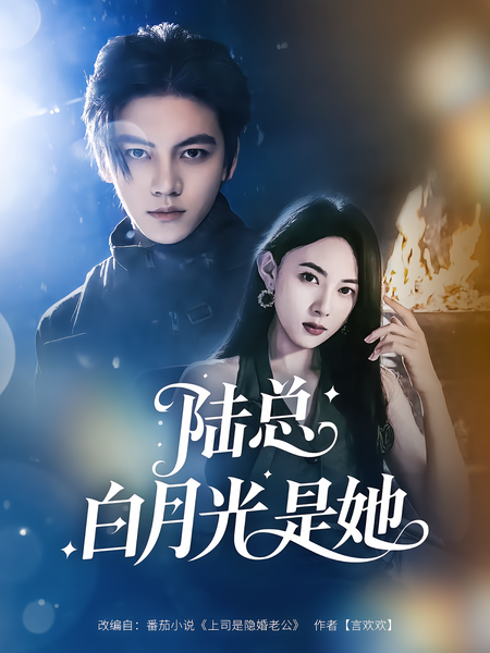 陆总白月光是她