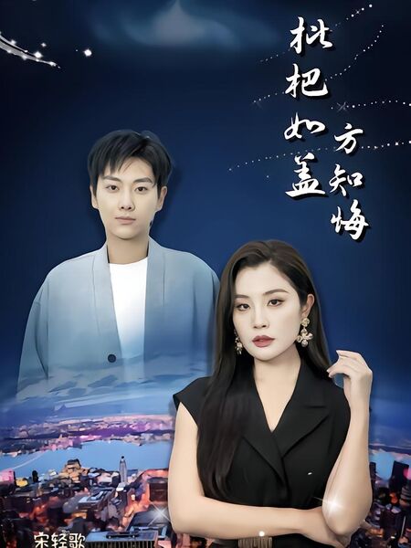 枇杷如盖方知悔