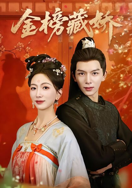 金榜藏娇