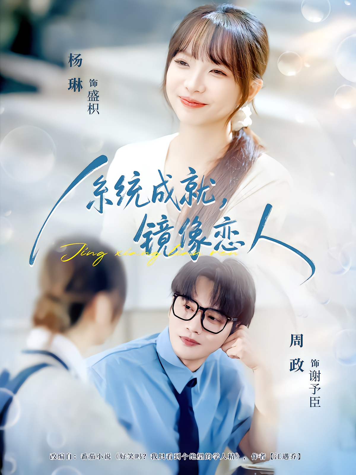 系统成就，镜像恋人