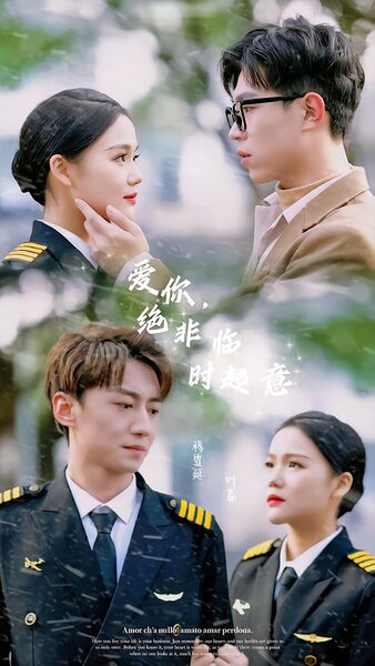 爱你，绝非临时起意