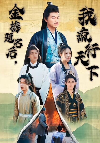 金榜题名后，我疯行天下